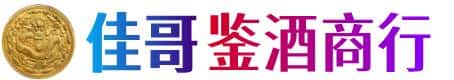 威宁县佳哥鉴酒商行