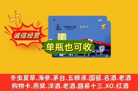 威宁县诚信回收加油卡